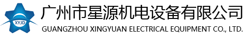 廣州市星源機(jī)電設(shè)備有限公司